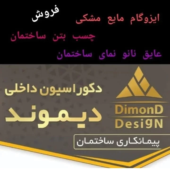 دکوراسیون دیموند