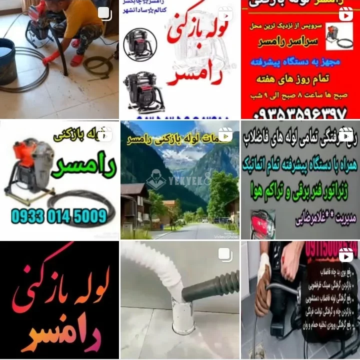 لوله بازکنی رامسر