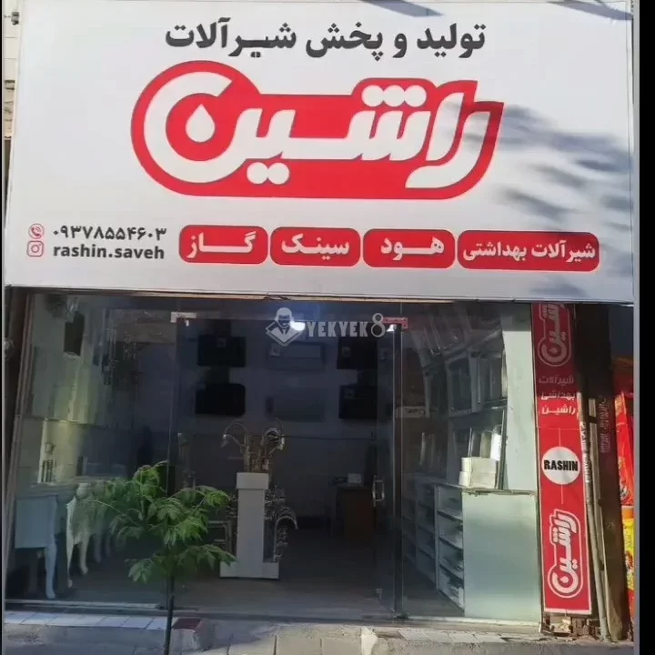 شیرآلات پرشین