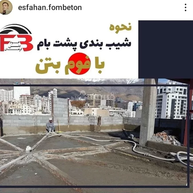 اصفهان فوم بتن