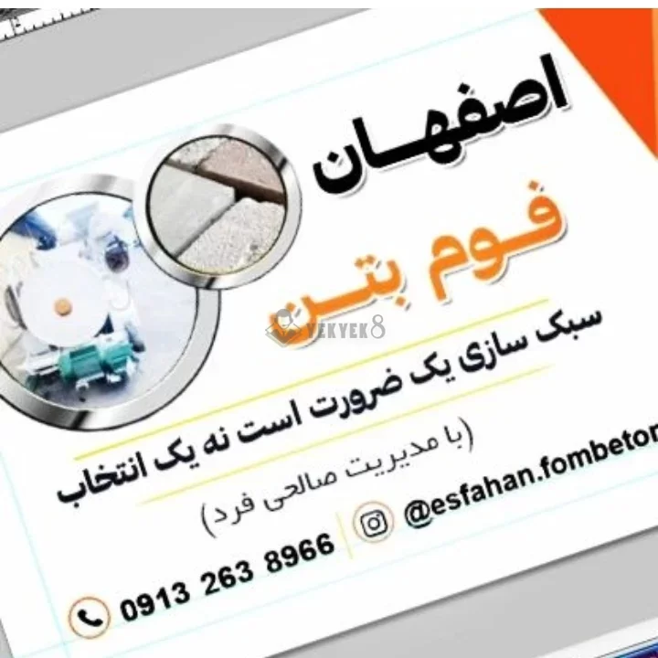 اصفهان فوم بتن