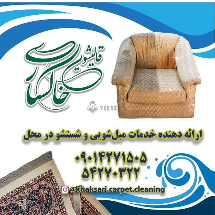 قالیشویی خاکساری