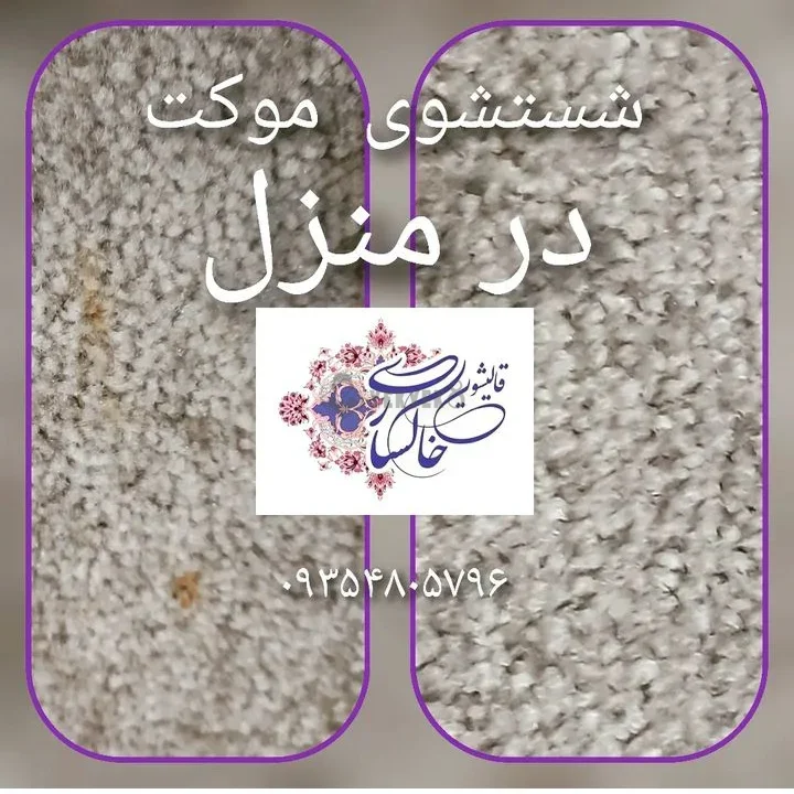 قالیشویی خاکساری