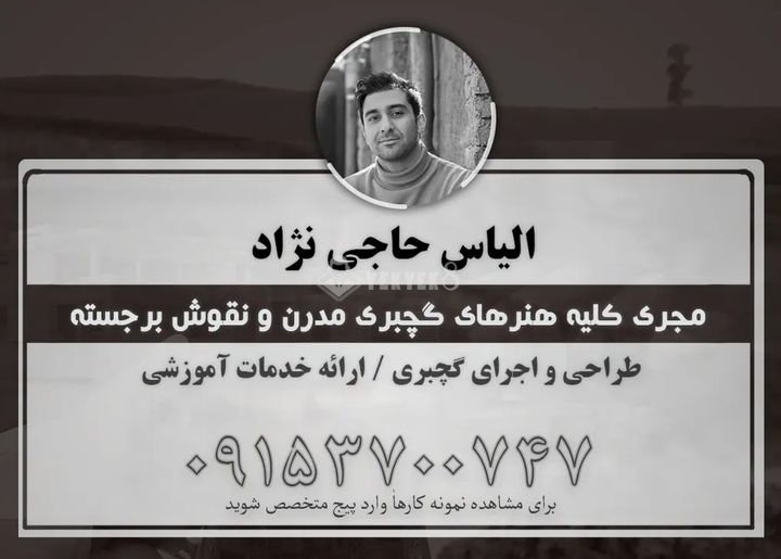 الیاس حاجی نژاد