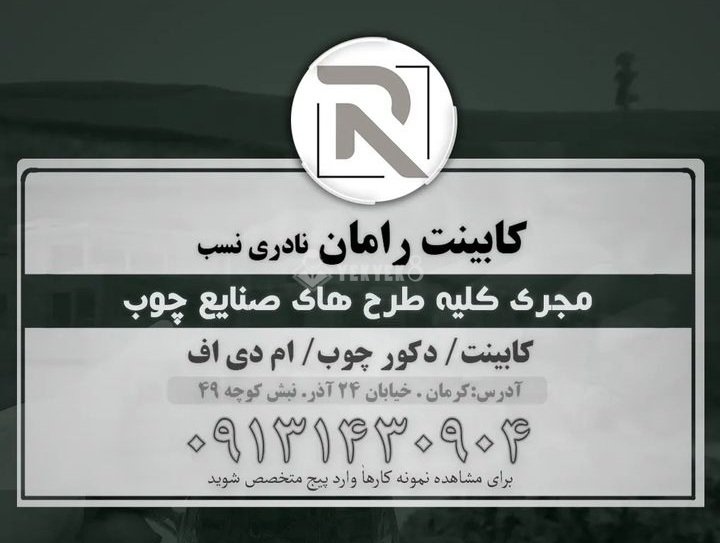 رامان/نادری نسب