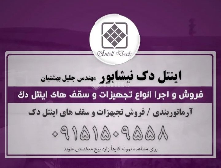 اینتل دک نیشابور