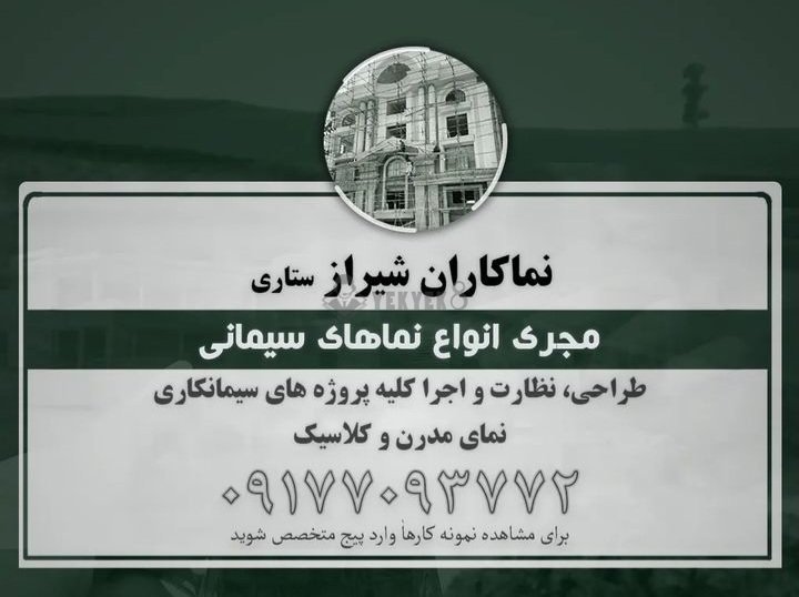 نماکاران شیراز