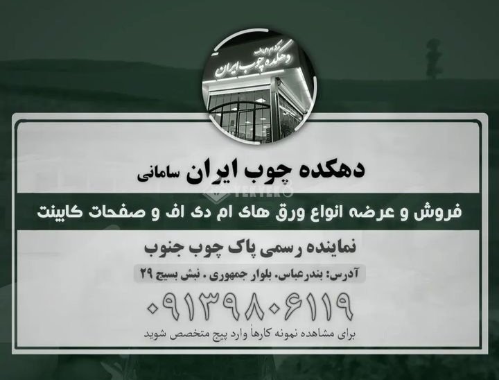 دهکده چوب ایران