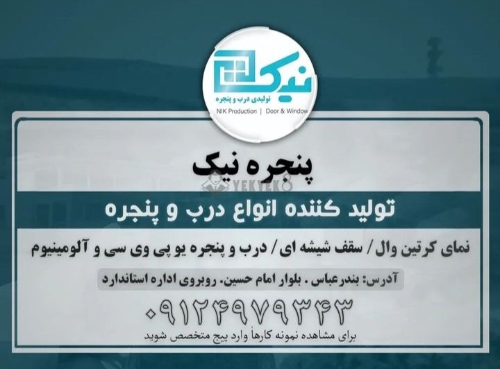 پنجره نیک