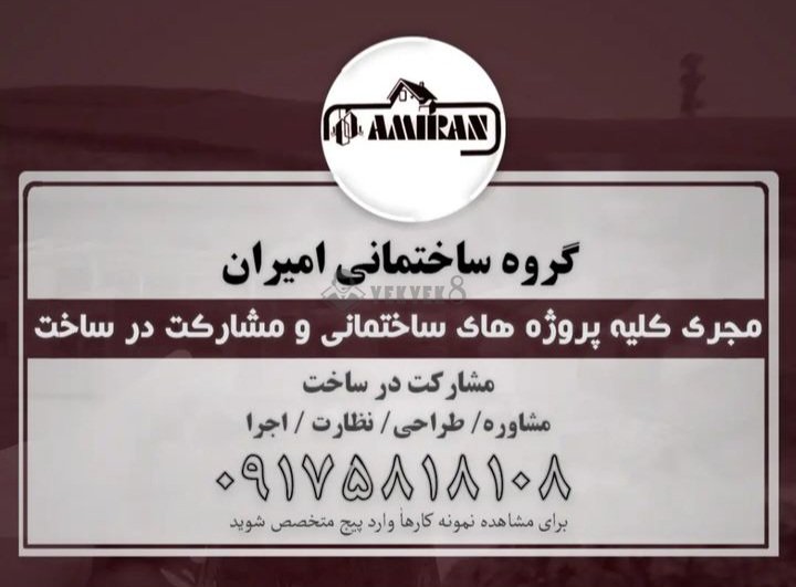 گروه ساختمانی امیران