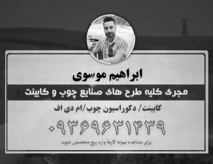 ابراهیم موسوی