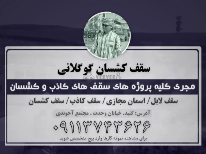 سقف کشسان گوگلانی