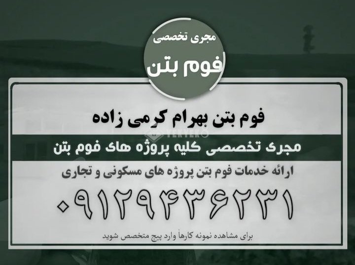 فوم بتن کرمی زاده